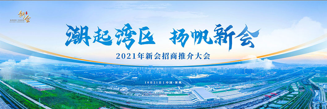 新會招商推介1.jpg 新會招商推介1.jpg