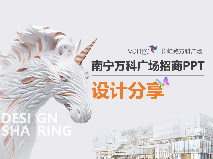 萬(wàn)科集團(tuán)x鳴天傳媒丨廣西·首座萬(wàn)科廣場(chǎng)招商PPT設(shè)計(jì)思路分享