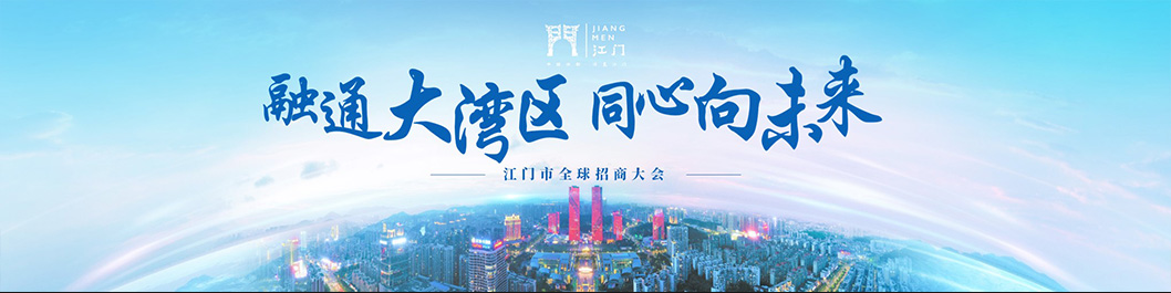 江門招商大會內(nèi)頁1.jpg 江門招商大會內(nèi)頁1.jpg