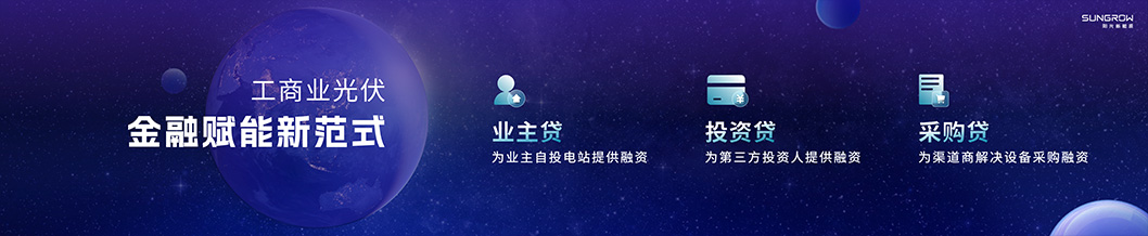 陽光新能源內(nèi)頁5-工商業(yè).jpg 陽光新能源內(nèi)頁5-工商業(yè).jpg