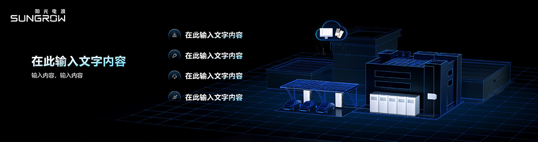 陽光電源推介內(nèi)頁4.jpg 陽光電源推介內(nèi)頁4.jpg