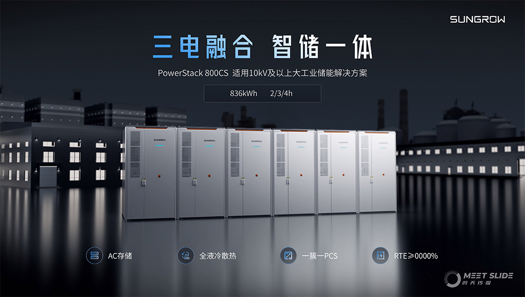 陽光電源800CS發(fā)布會內(nèi)頁3.jpg 陽光電源800CS發(fā)布會內(nèi)頁3.jpg